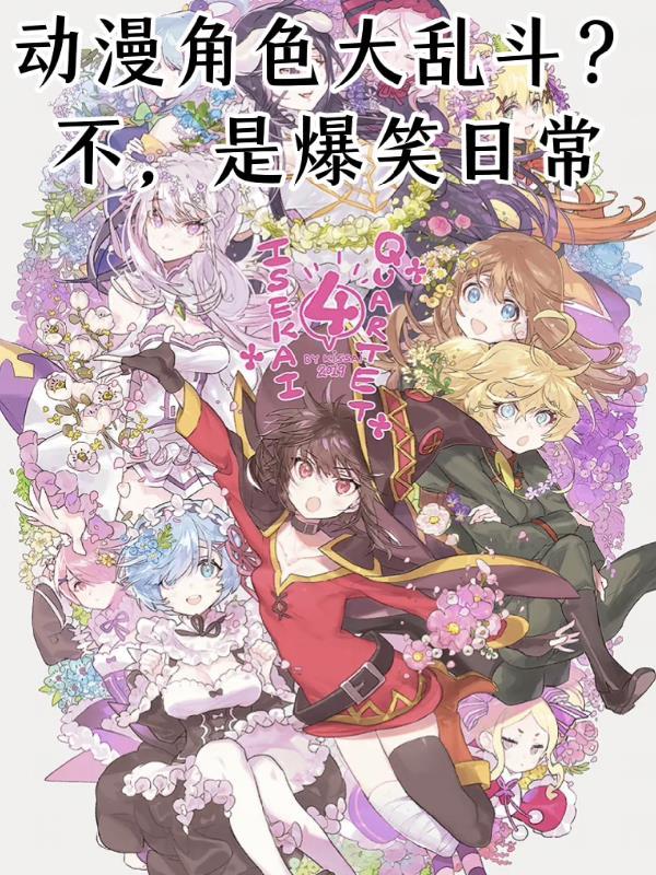 动画角色大乱斗