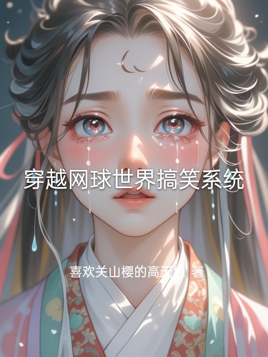 主角穿越到网球王子的