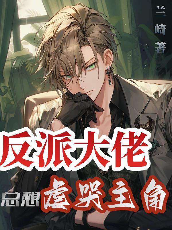 反派大佬总想骗我谈恋爱