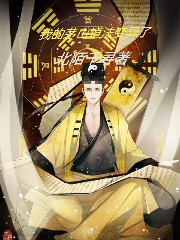 我的茅山道术录