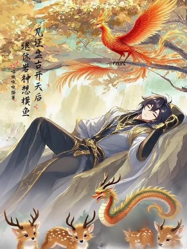 盘古开天之前的大神