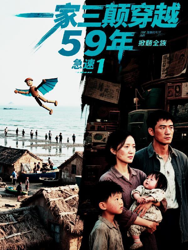 一家三口穿越年代文