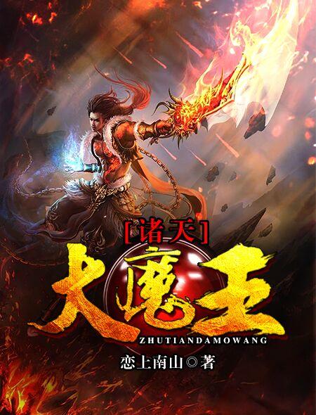 诸天大魔王在线视频观看