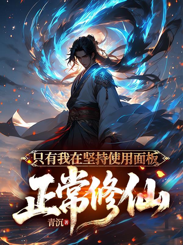 只有我在坚持使用面板正常修仙免费
