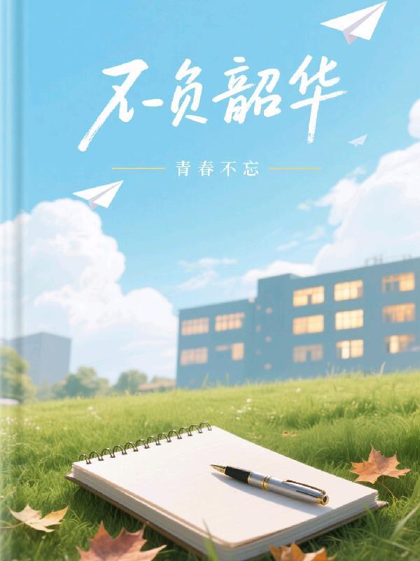 不负青春不负韶华怎么写