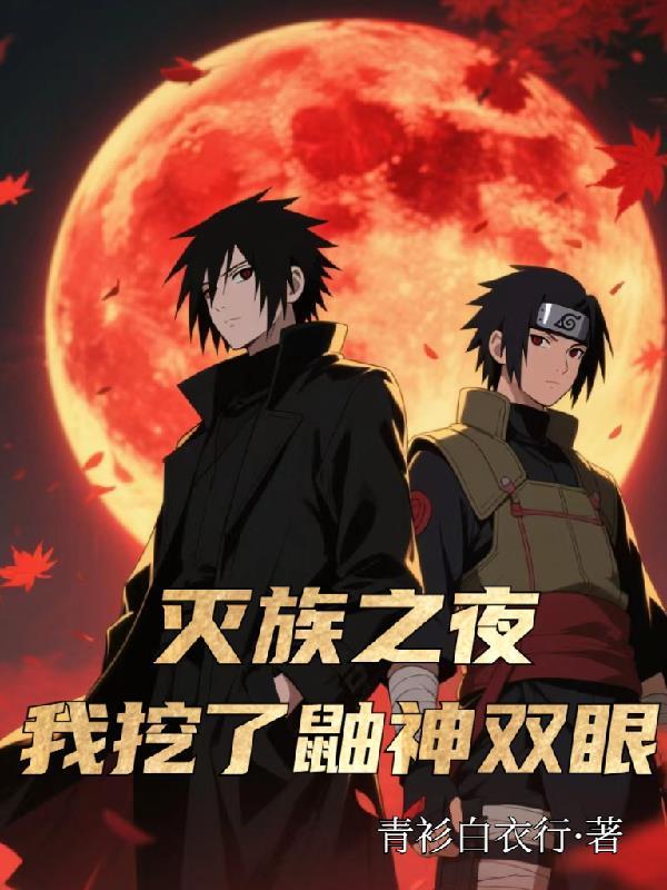 灭族之夜鼬和父母对话