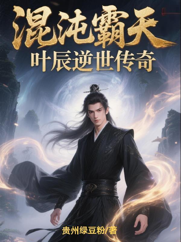 叶辰是混沌体吗