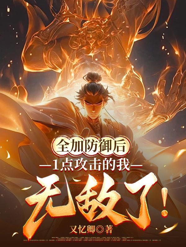 1点攻击的我无敌了肖晨