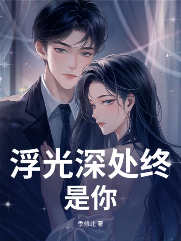 浮光深处终遇你男主喜欢谁