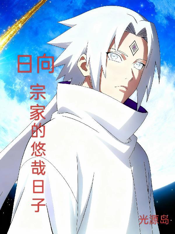 日向宗家一代只能一个人吗