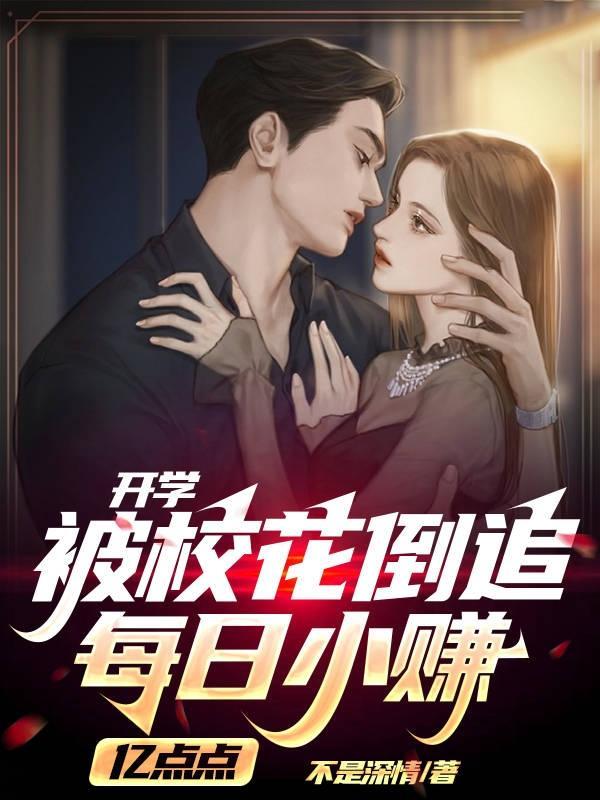 开学被校花叫爸爸