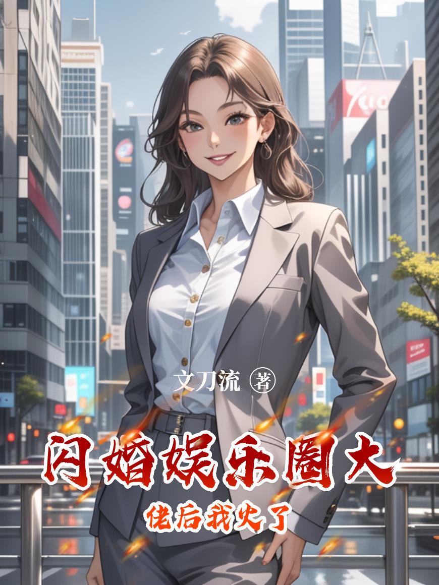 闪婚后我爆红娱乐圈