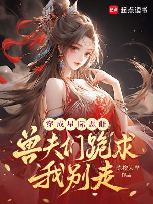 穿越星际变成雌性的