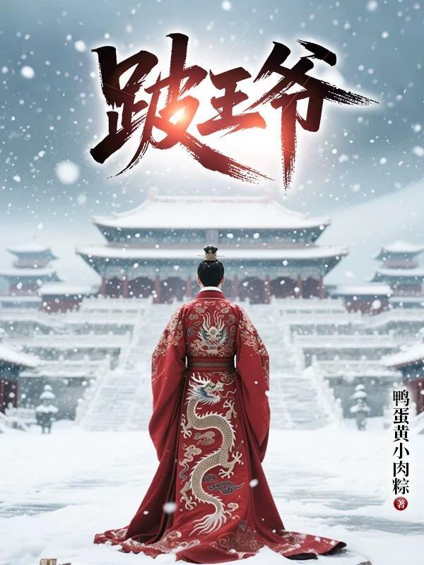 跛王爷户部之子