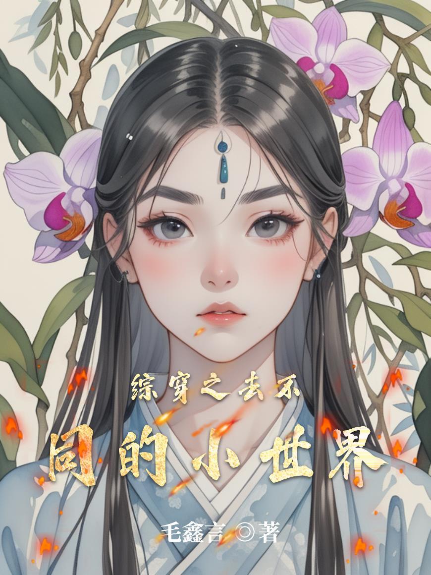 综穿越之另一种选择