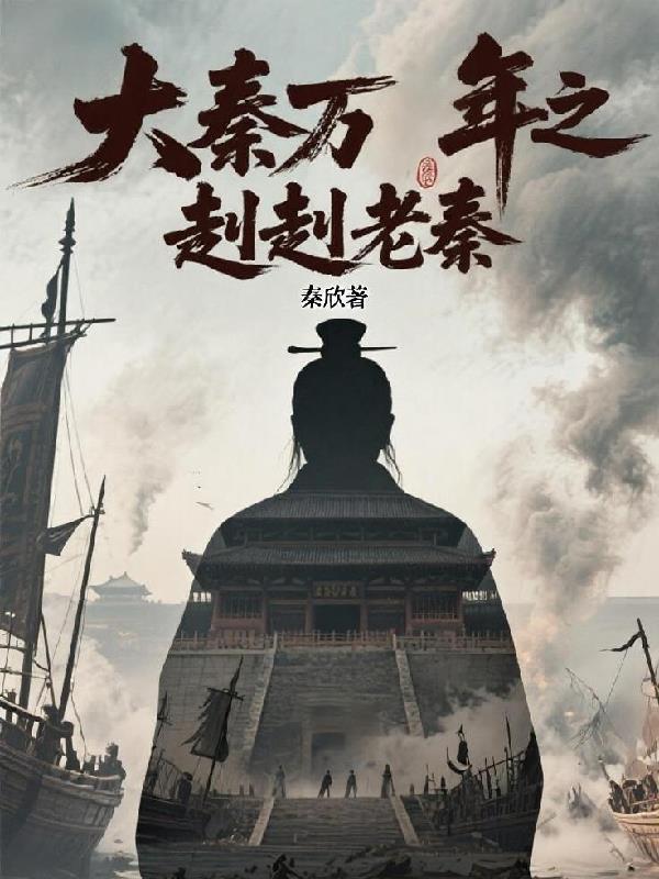 大秦帝国赳赳老秦歌名