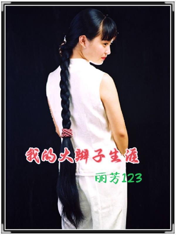 我的辫子怎么写