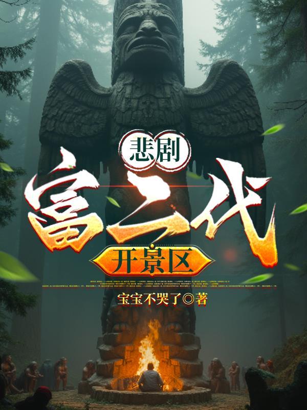 最惨的富二代电影