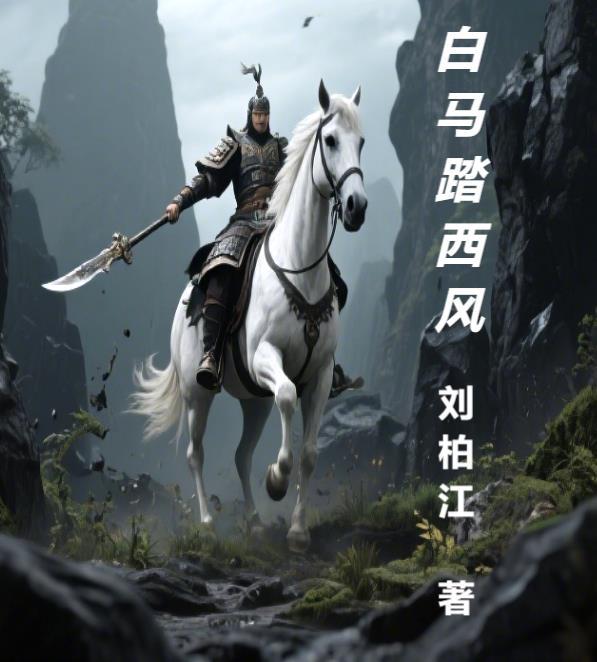 白马踏梦船什么意思