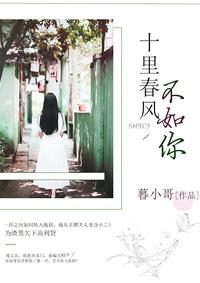 张一山十里春风不如你