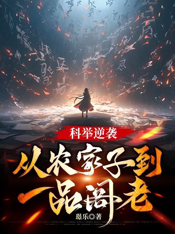 农家科举之考试