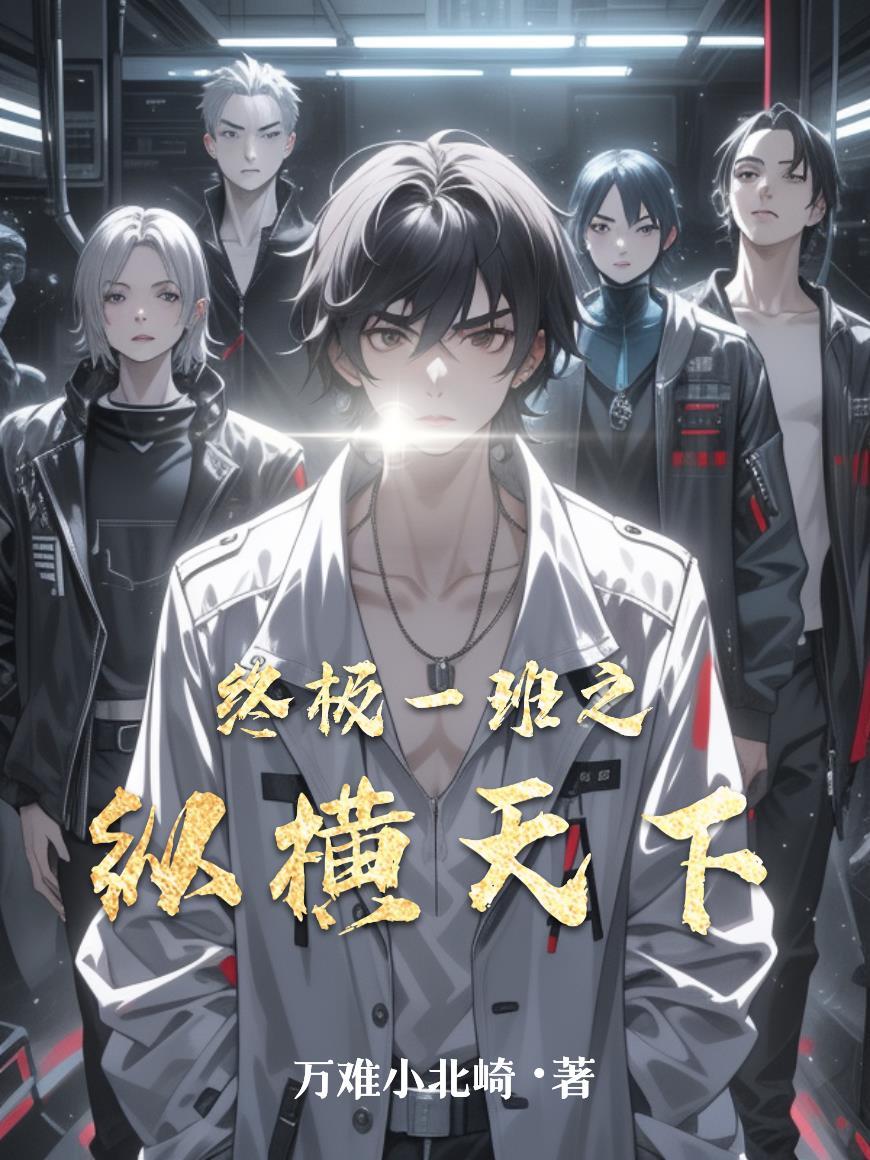终极一班之至尊
