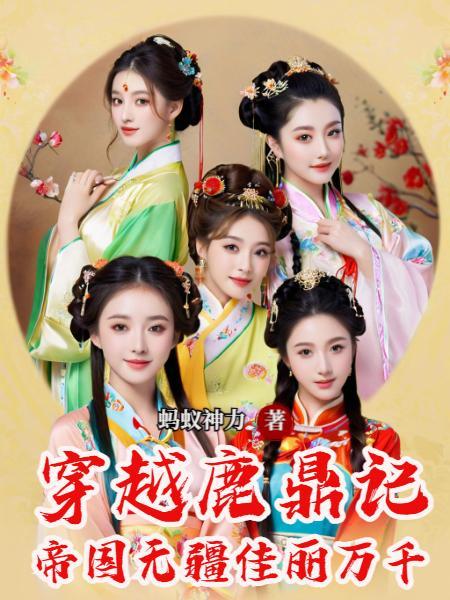 穿越鹿鼎记完结哪部比较不错