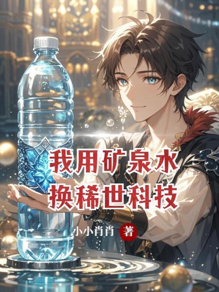 教我们用矿泉水