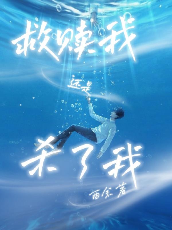 救赎是好还是坏呀