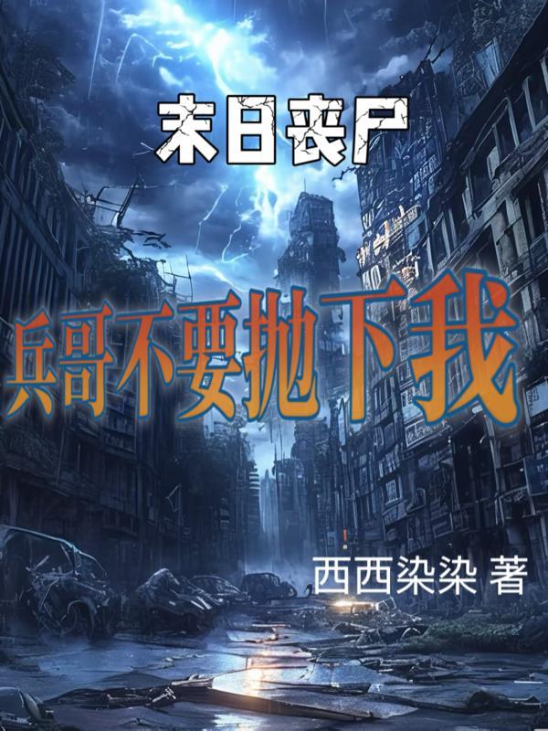 末世丧尸不咬我