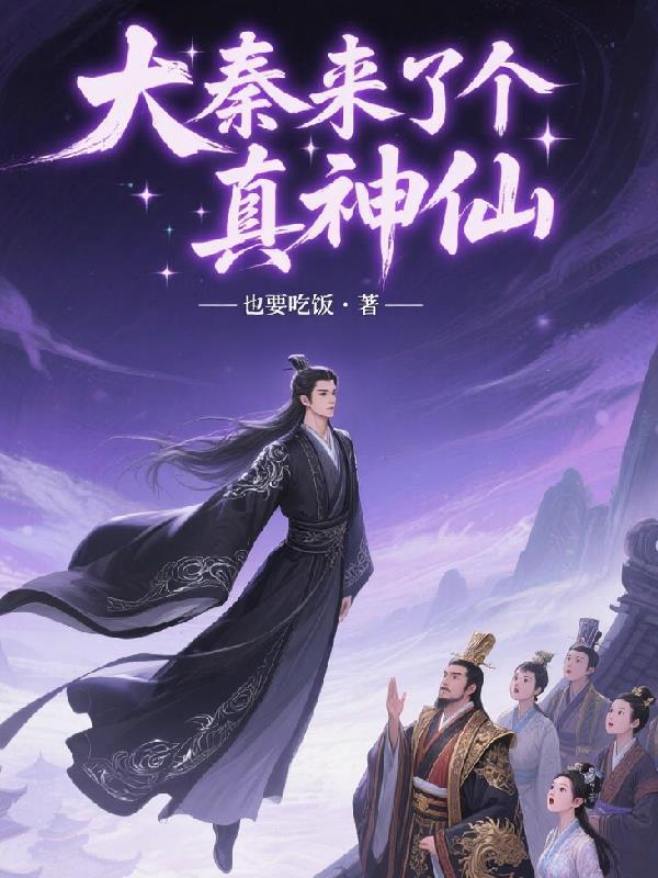 大秦开局救了月神