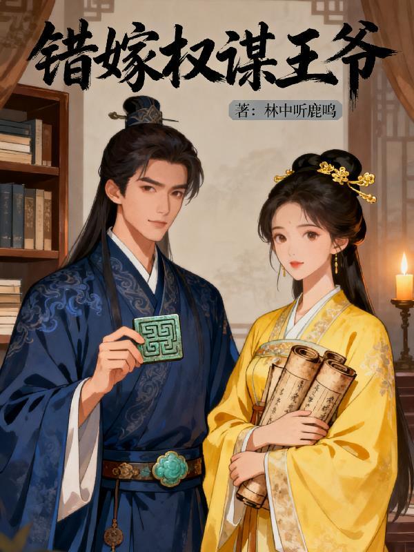 错嫁王爷单挑敢不敢 第一次