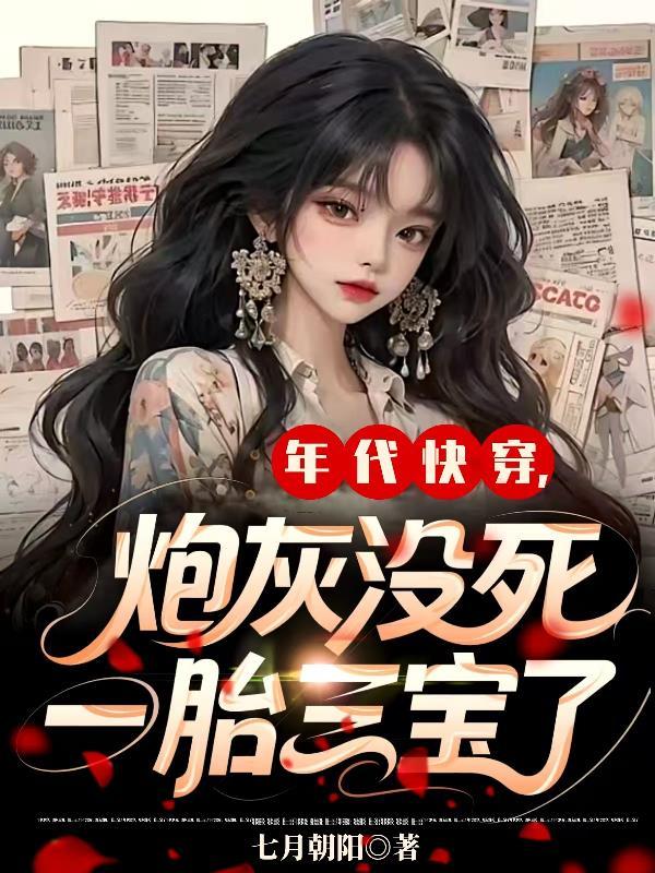 年代快穿炮灰没死一胎三宝了
