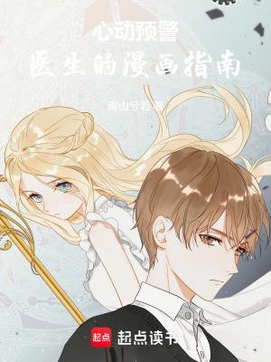 心动预警爱漫画