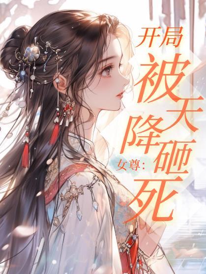 女尊世界开局被