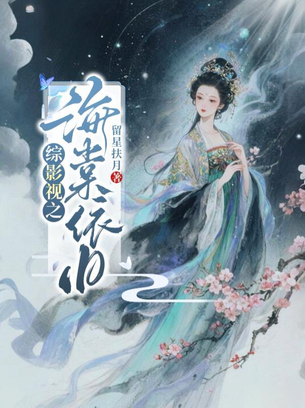 综影视之海棠经雨胭脂透