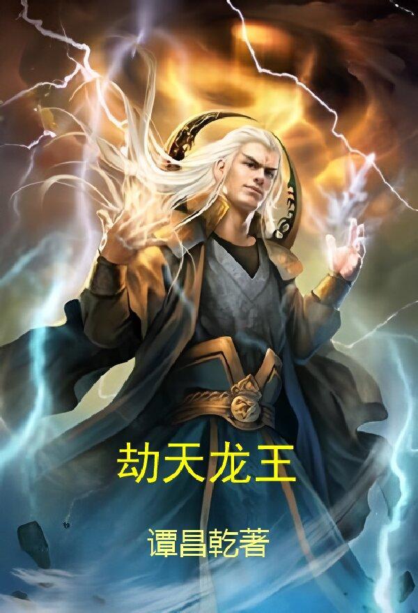 天地劫龙王五内