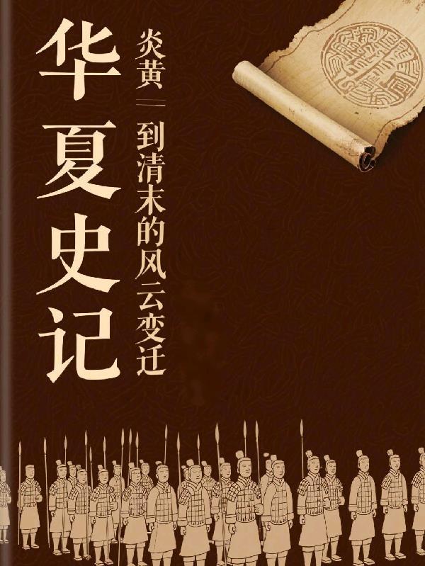 炎黄朝代怎么灭亡的