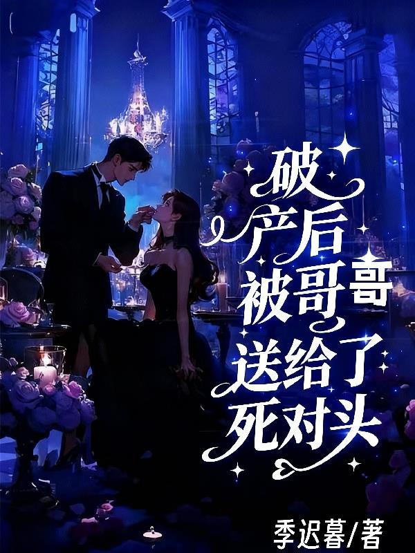 破产后死对头都要和我联姻