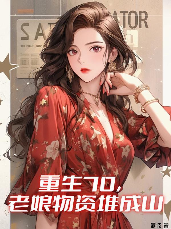 重生70后娘