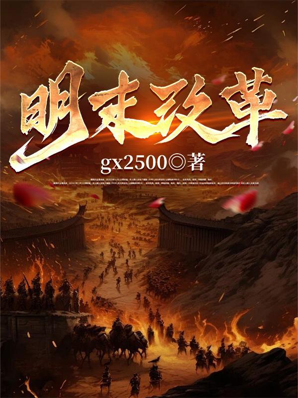 明末改革立宪的