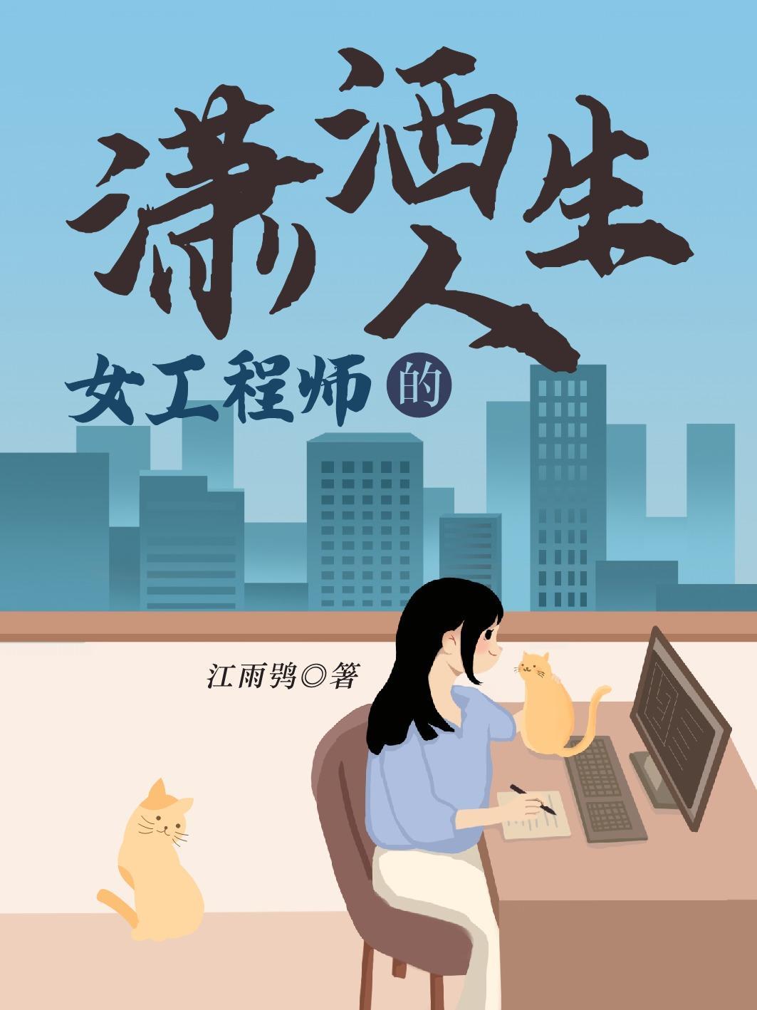 女工程师是做什么的