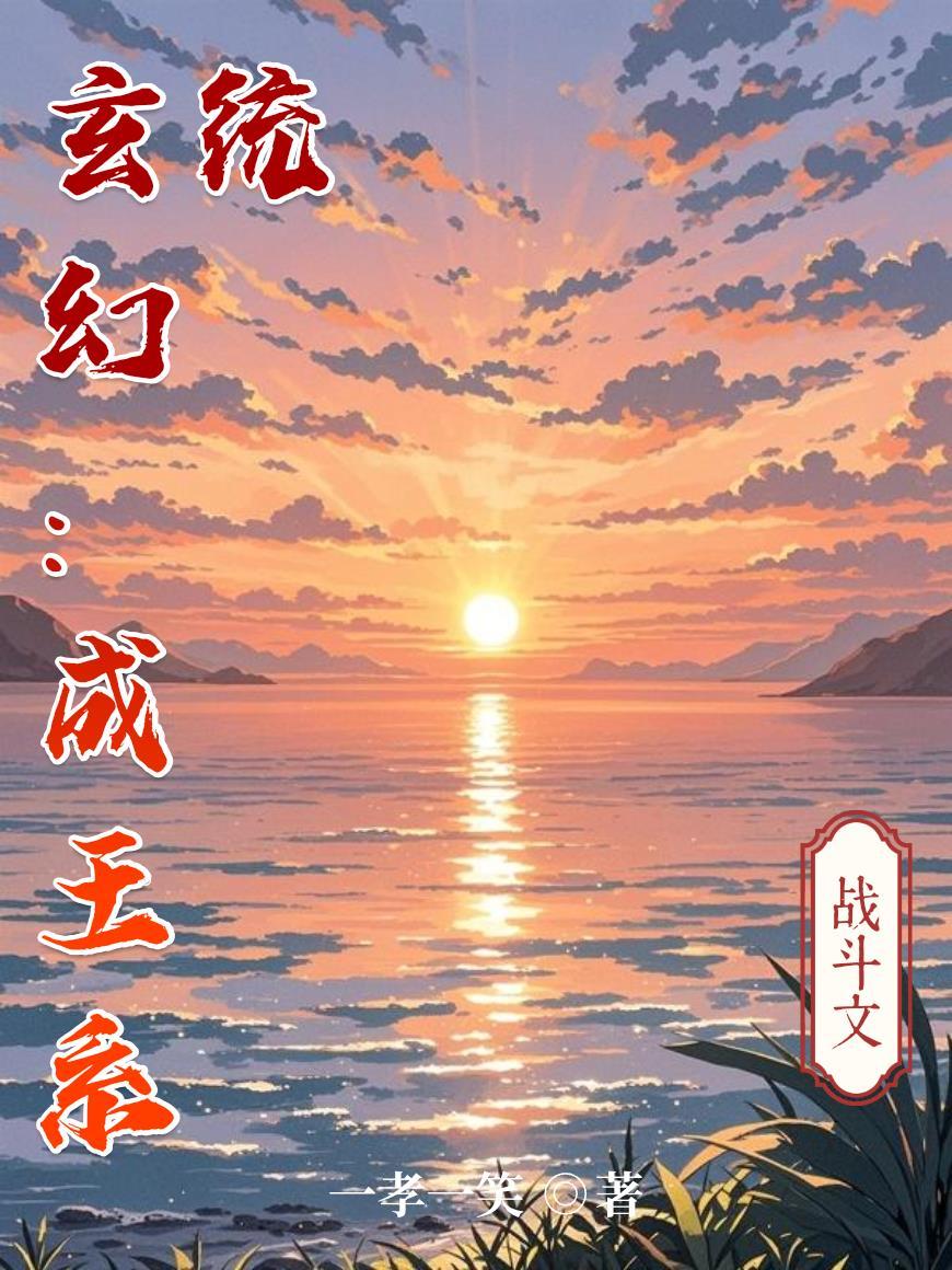 玄幻成王系统免费阅读