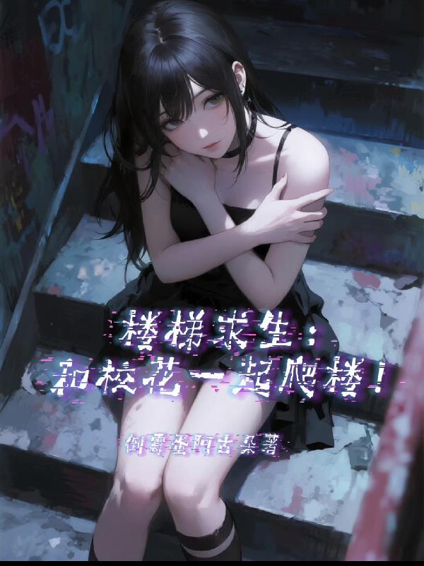 和五个校花一起荒岛求生