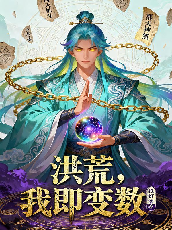 洪荒我变成了系统