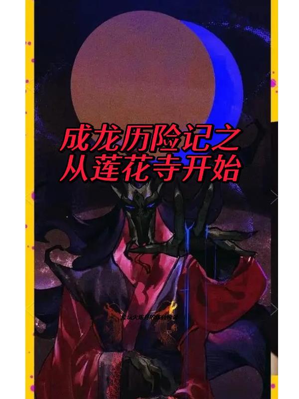 成龙历险记莲花寺守护兽