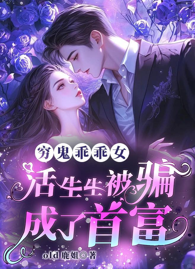 活生生被骗成了首富在线阅读