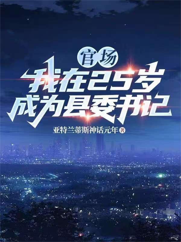 26岁当县委书记