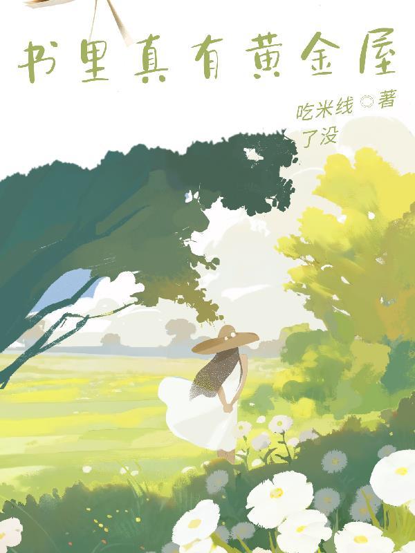 书里藏着黄金屋