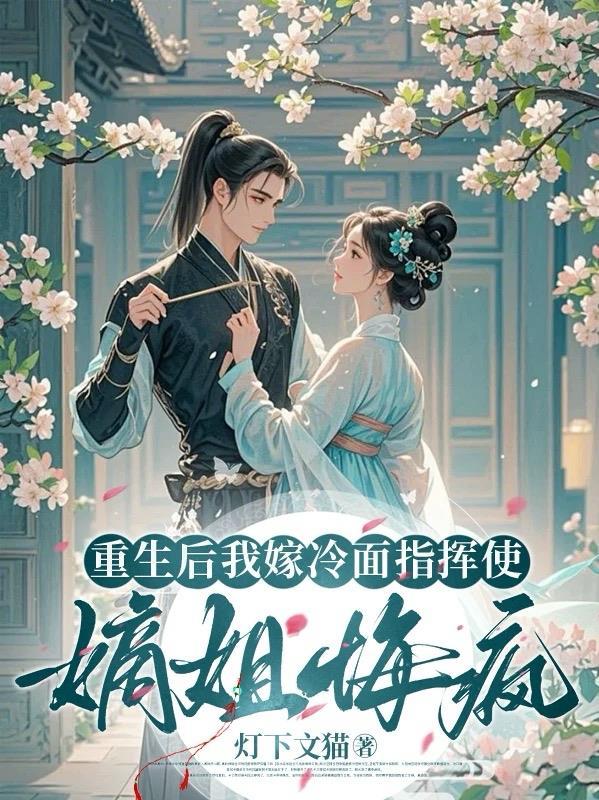 重生后我嫁给了反派少帅全文免费阅读